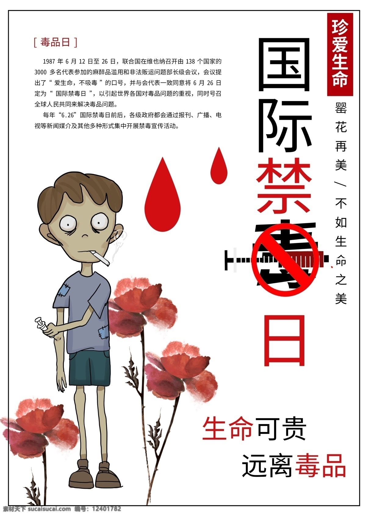 国际禁毒日 创意 大气 犯罪 海报 节日 吸毒 原创 注射