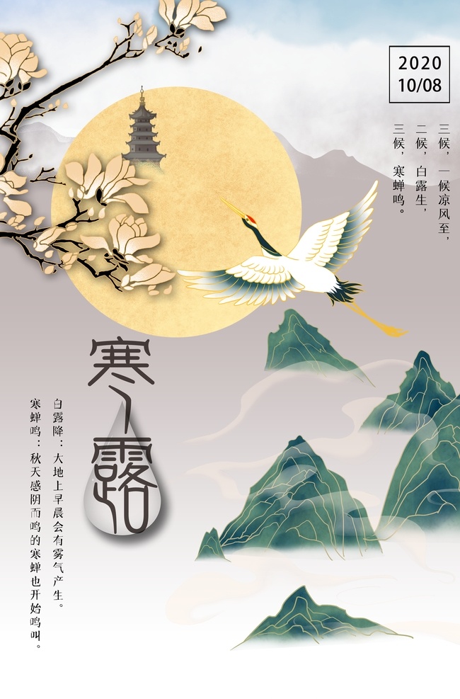 寒露图片 寒露节气 寒露节气海报 寒露海报 寒露海报设计 寒露插画 寒露宣传 寒露宣传海报 寒露挂画 24节气挂画 二十四节气 24节气 24节气全套 二十四节气歌 农历节气 节气 夏至 小暑 大暑 立秋 处暑 白露 秋分 寒露