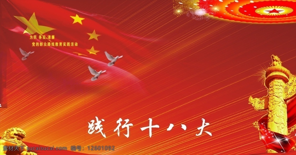 践行十八大 践行 十 八大 模板下载 十八大 喜迎十八大 十八大海报 十八大展板 十八大背景 晚会背景 大 会议背景 十八大宣传 迎接 党 国庆节 部队展板 政府 部队 七一建党节 八一建军节 年会背景 红色背景 国庆节晚会 背景军队 红色展板 会议 会议展板 军队背景 军队展板 晚会 国庆舞台背景 国庆晚会背景 十八大宣传栏 代表大会 矢量