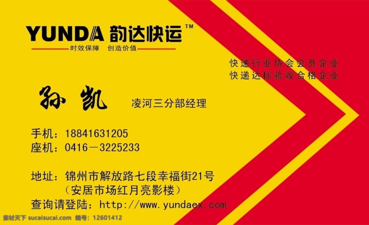 韵达快运名片 快运 快递 logo 红色 韵达 韵达标 营业许可 公章 背景色 红黄组合 名片卡片 广告设计模板 源文件
