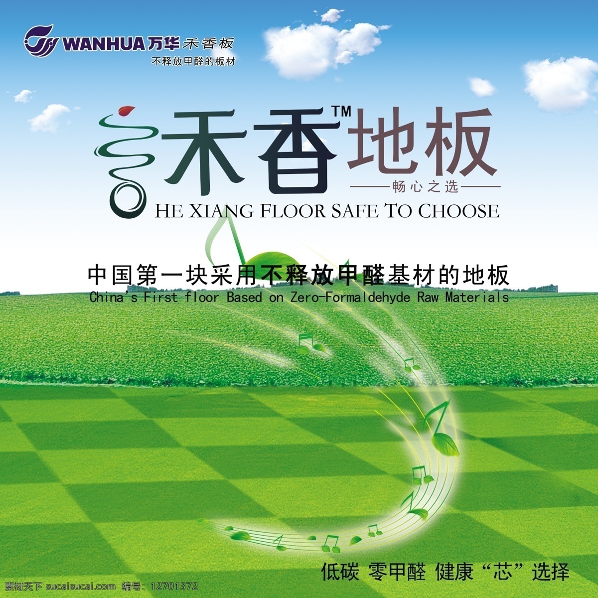 分层 源文件 草地 地板 地板广告 地板海报 广告设计模板 蓝天白云 清新空气 禾香地板 绿色地板 无甲醛地板 艺术字设计 其他海报设计