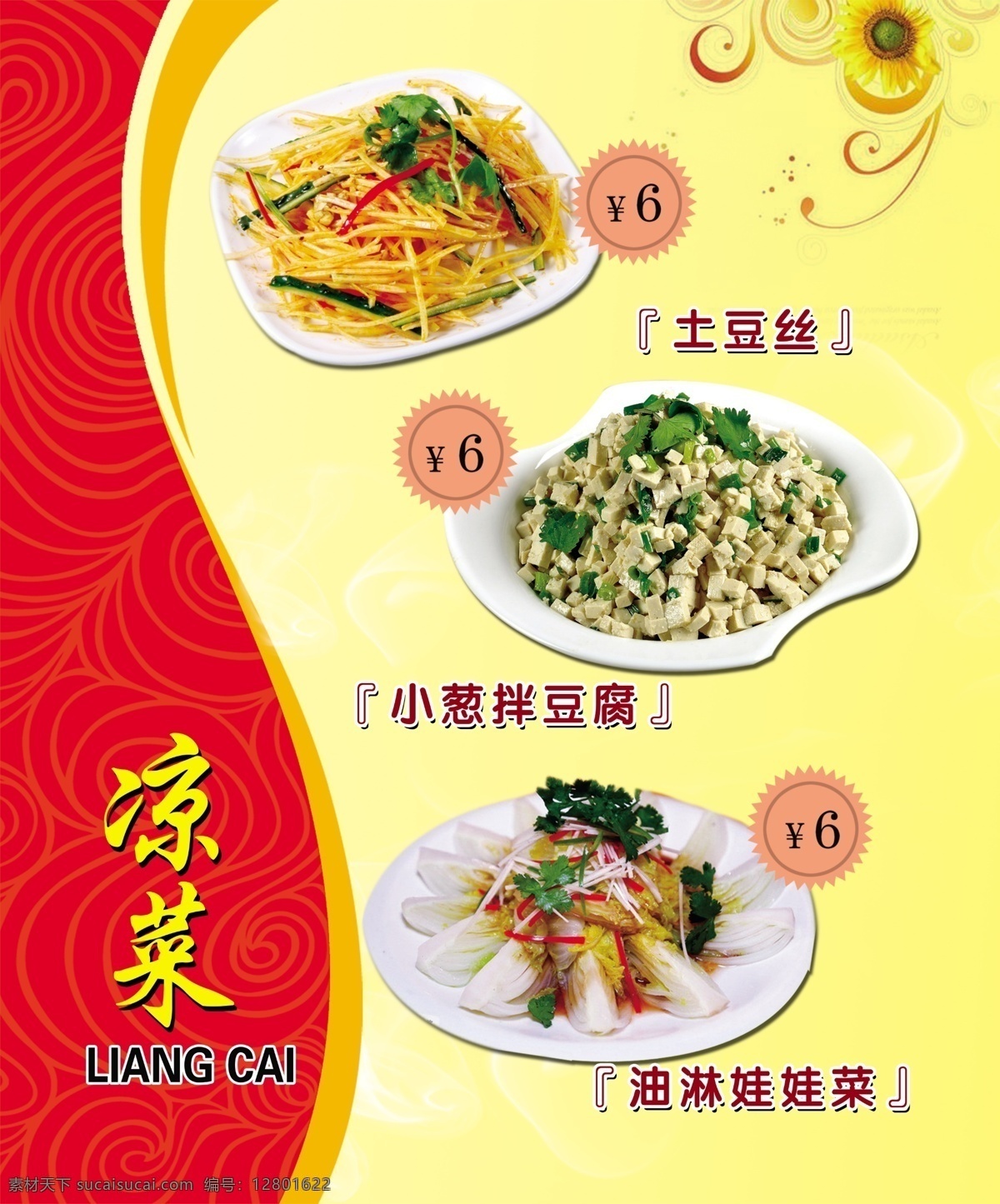 凉菜 凉拌土豆丝 小葱拌豆腐 油淋娃娃菜 土豆丝
