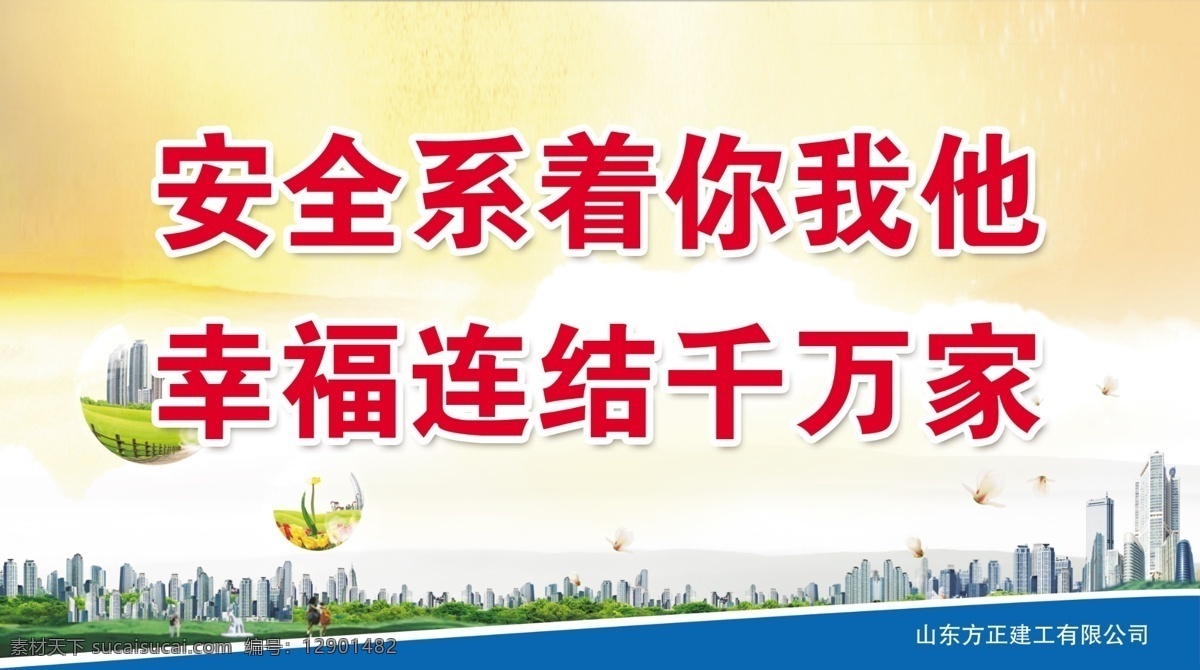 安全 安全生产 模板下载 安全宣传 工地标语 广告设计模板 系 你我 建筑工地标语 质量标语 安全文明标语 质量 展板 强化质量监督 工程质量 施工质量 施工安全 源文件 宣传海报 宣传单 彩页 dm