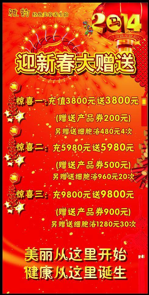 2014 2014年 鞭炮 翅膀 大赠送 灯笼 惊喜 迎新 春 海报 矢量 模板下载 迎新春海报 迎新春大赠送 元旦 礼物 梦幻 喜庆 蜡烛 雅韵 经络 美容 养生 马年 马年大吉 新春 psd源文件