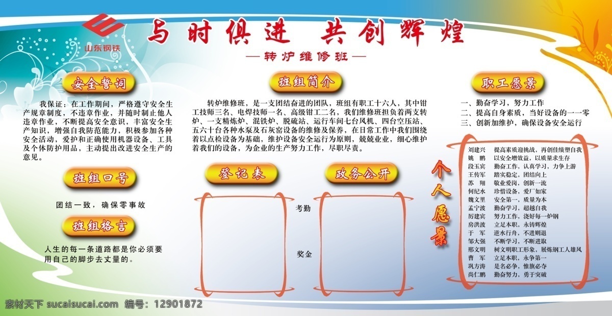 底色花纹 共创辉煌 广告设计模板 企业展板 源文件 展板模板 与时俱进 转炉维修班 个人愿景 班组介绍 其他展板设计