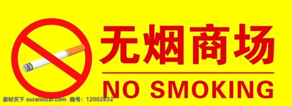 无烟商场 公共标志 商场标志 无烟标志 无烟 禁止吸烟 标志图标 公共标识标志