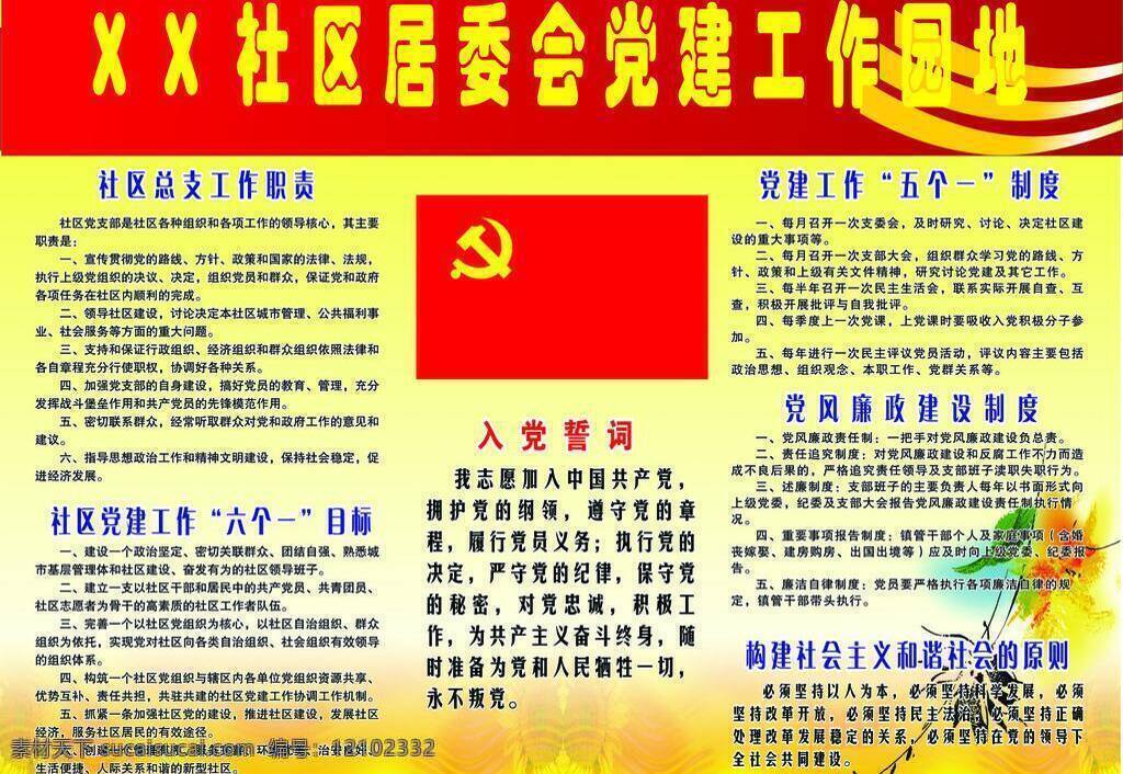 背景 党风廉政 建设 制度 党建工作 党旗 花朵 入党誓词 社区党建 园地 矢量 模板下载 党建工作园地 社区 总支 工作职责 六个一目标 展板 展板模板 部队党建展板
