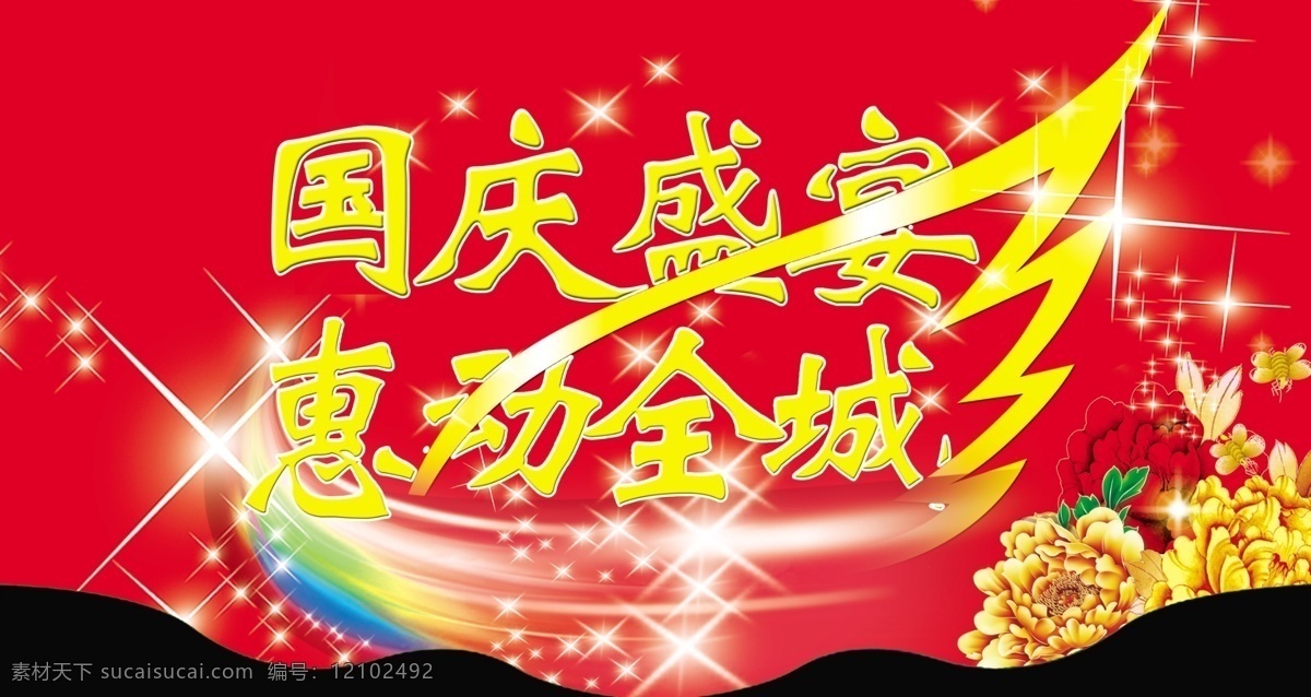 国庆 盛宴 彩虹 吊旗 菊花 全城 星光 异性 惠动 海报 吊旗设计