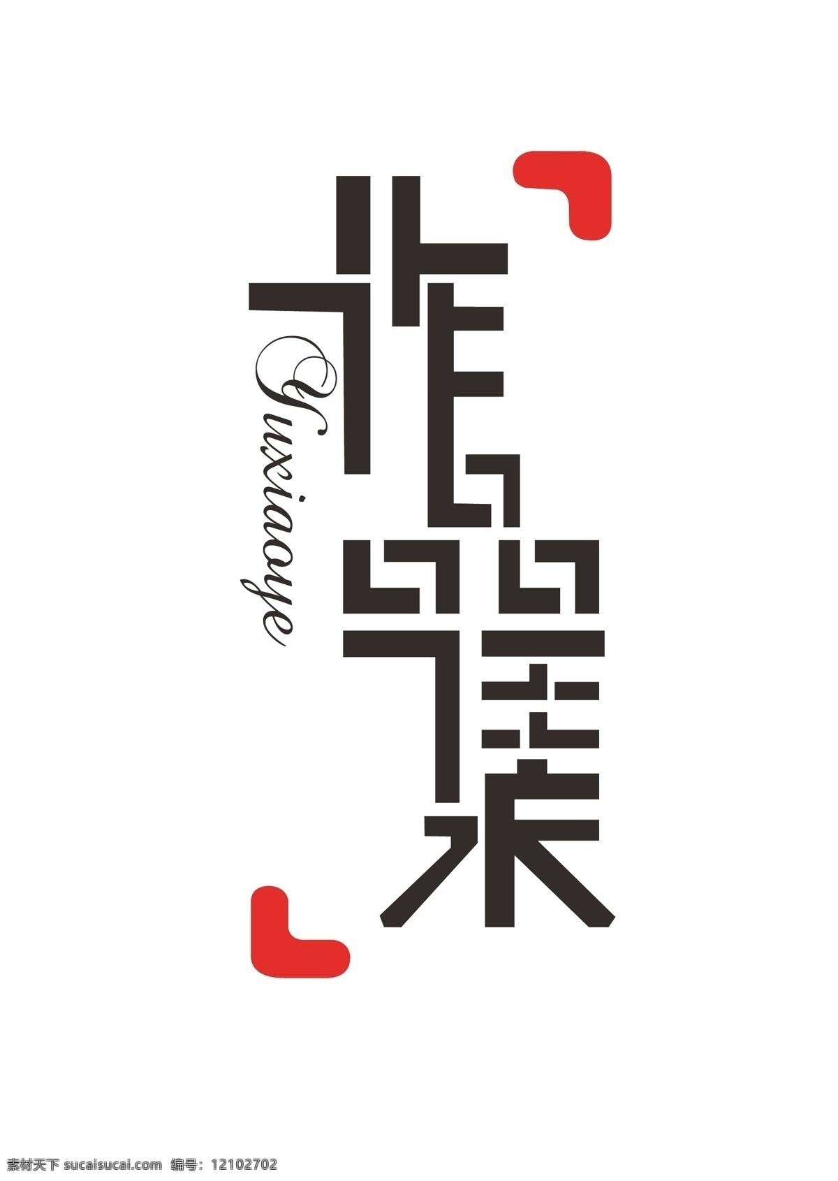 简历 书法 字体变形 字体设计 作品集 字体 矢量 模板下载 画册 同学录 纪念册 整套