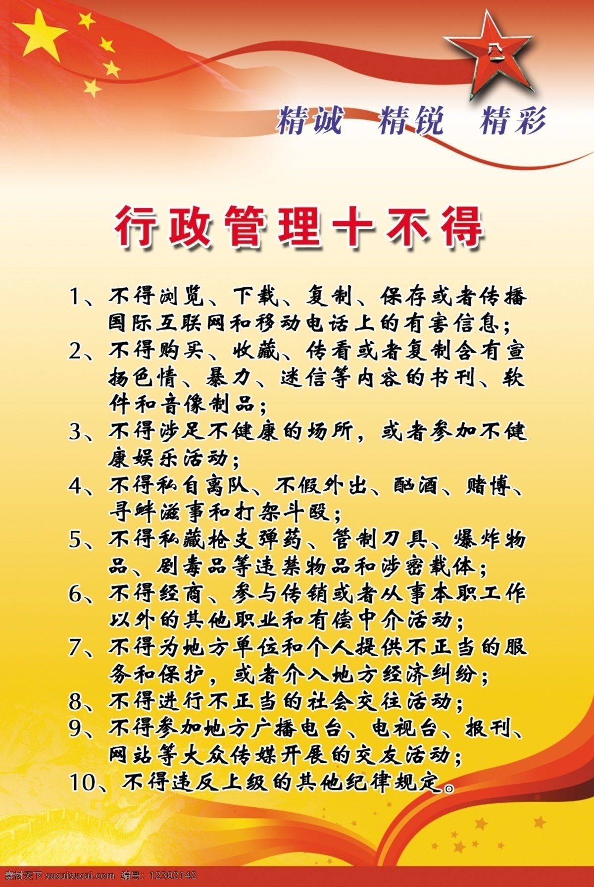 部队 管理 广告设计模板 精彩 行政 源文件 行政管理 十 不得 模板下载 十不得 精诚 精锐 海报 其他海报设计