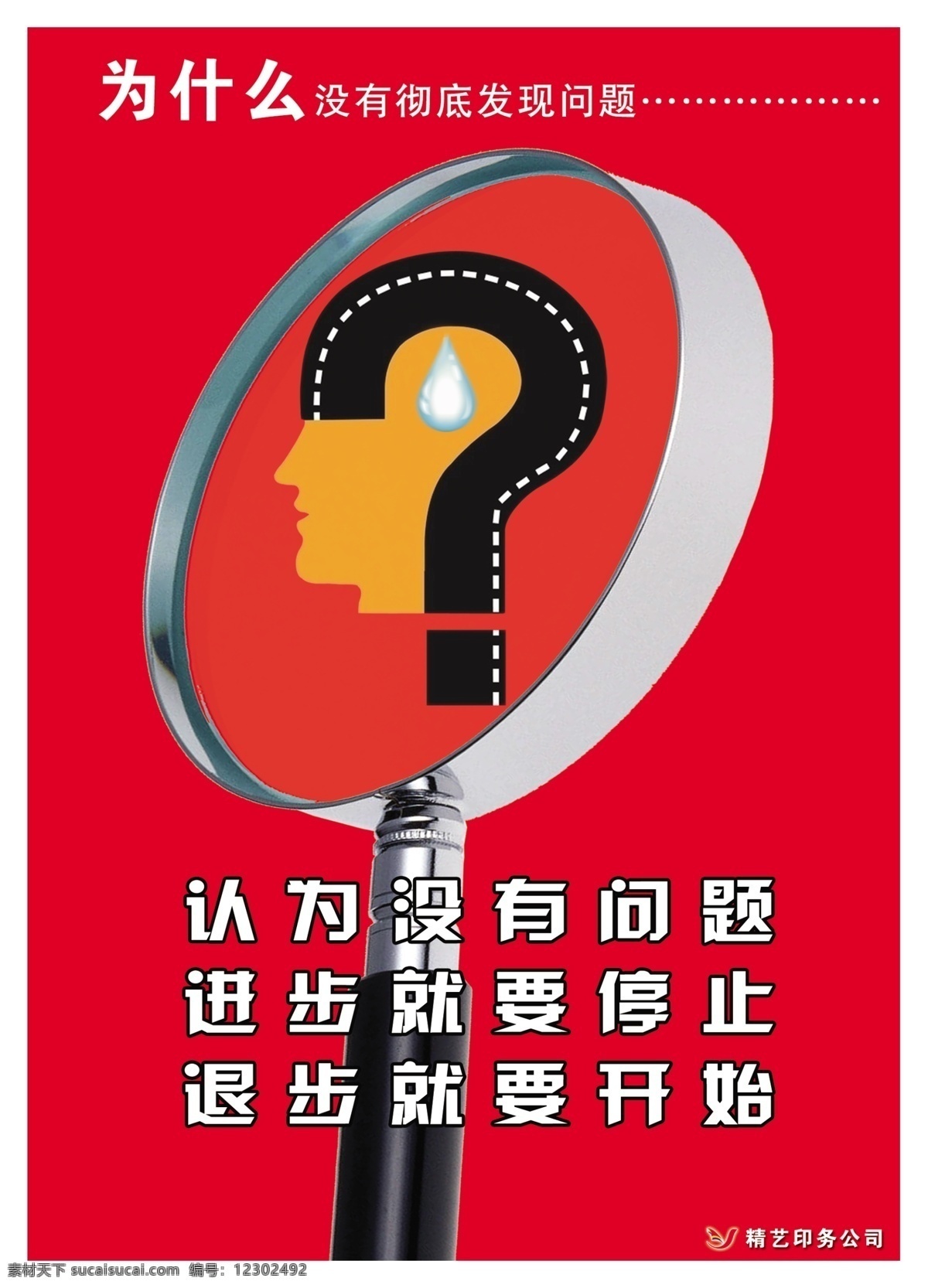 分层 放大镜 红色展板 企业文化 问号 问题 源文件 展板 展板素材下载 展板模板下载 认为没有问题 进步就要停止 退步就要开始 进步停止 脑袋 海报 企业文化海报