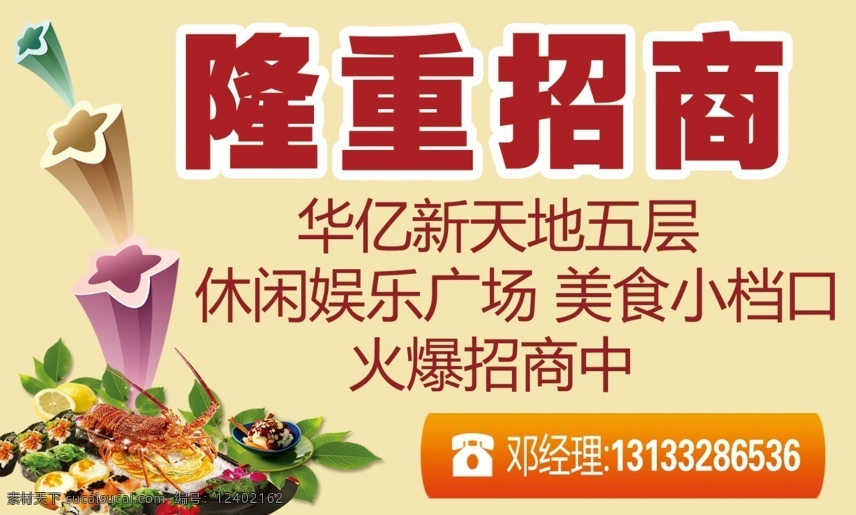 商城 美食 档 口 招商 广告 模版下载 隆重招商 电话 电话标志 星星 广告设计模板 源文件