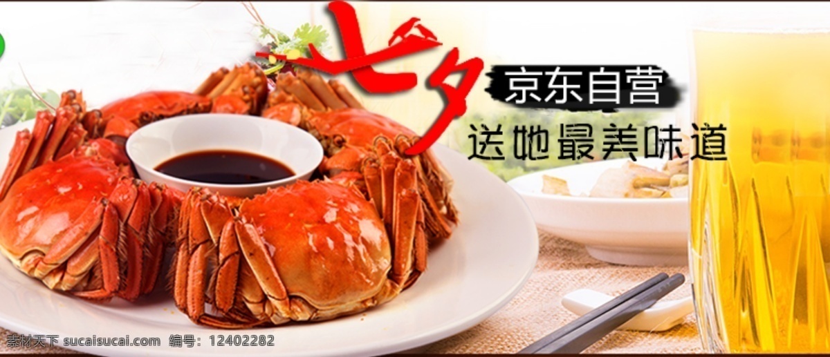 七夕 大闸蟹 促销 海报 京东 淘宝 白色