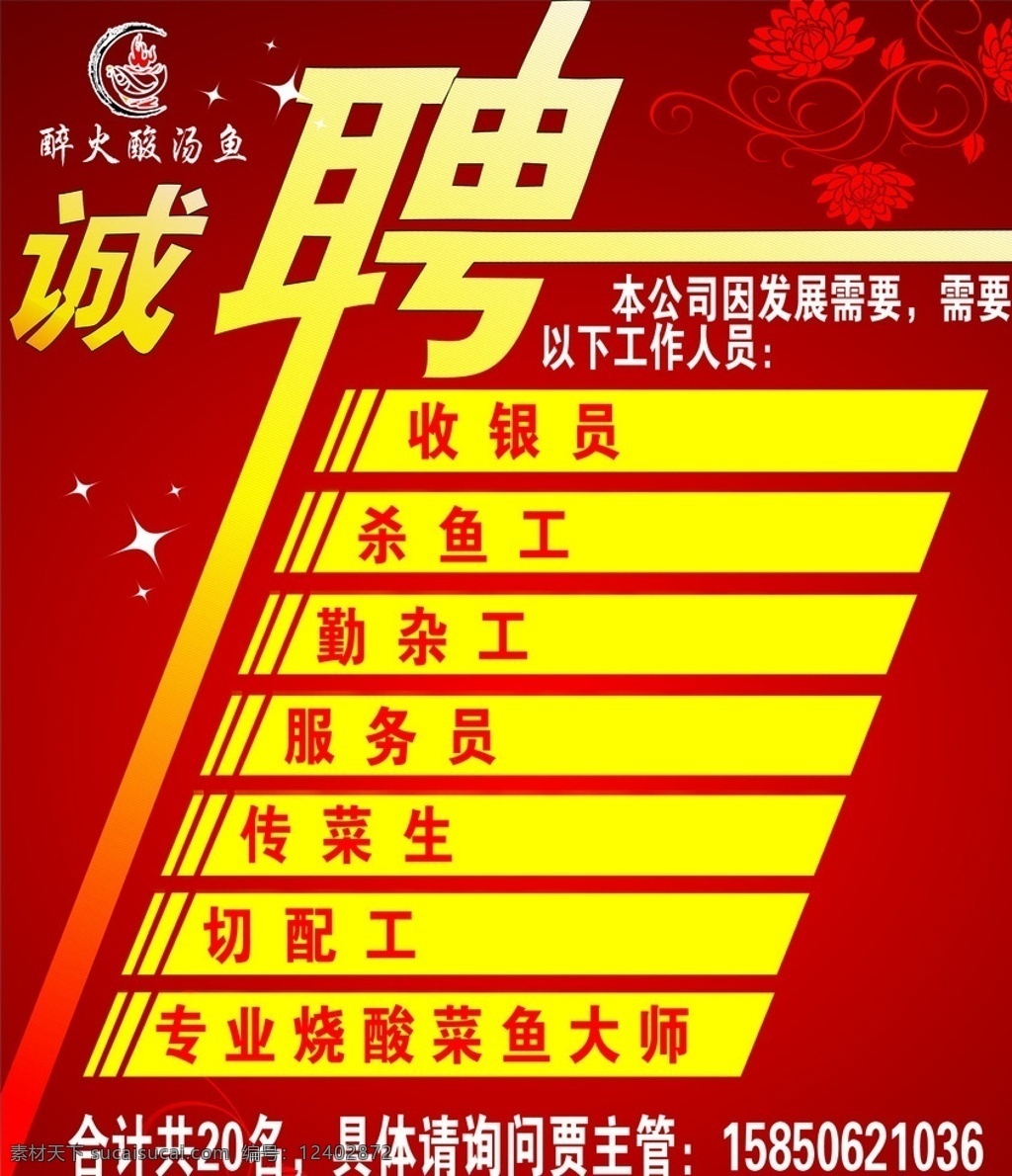 红色 背景 招聘 海报 艺术字 立体字 花朵 美少女海报