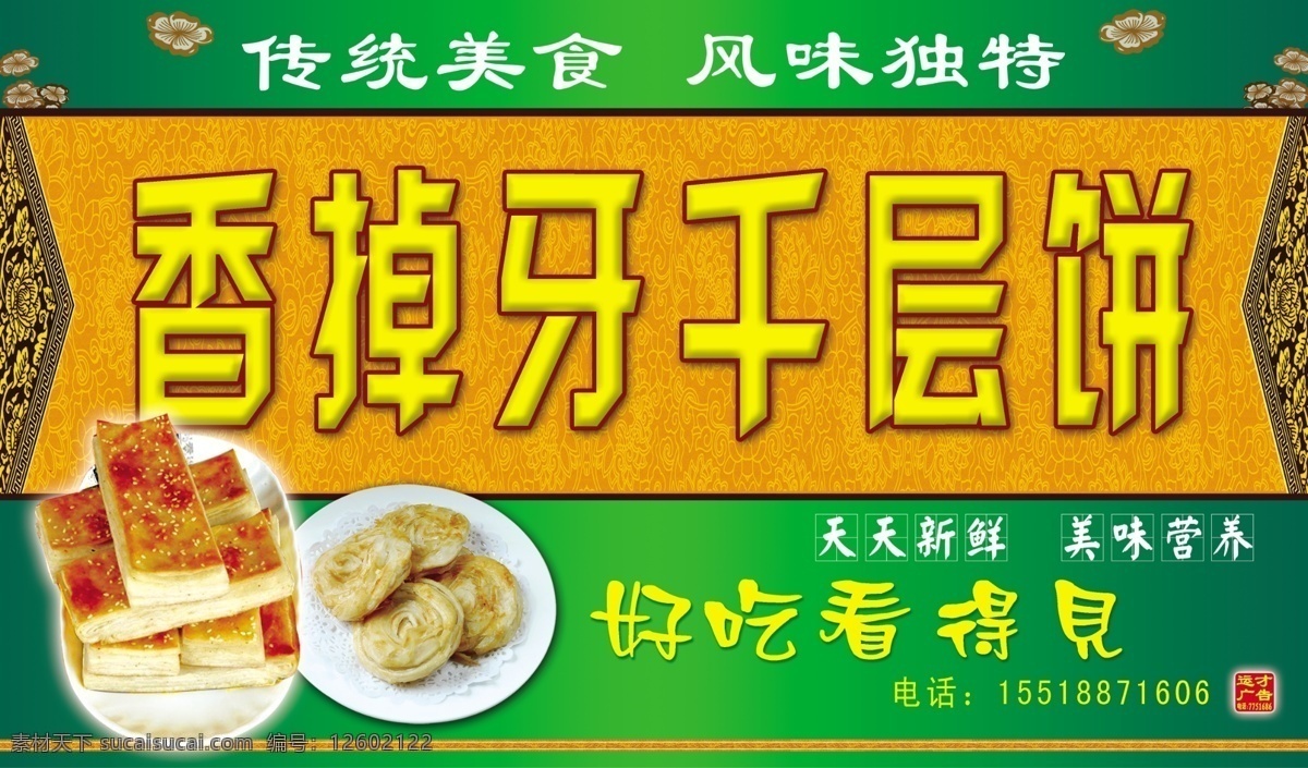 香 掉 牙 千层饼 广告 模板 墨绿 绿 浅绿渐变底色 花朵 金色花朵 传统美食 风味 独特 白色 隶字 福 尾 不 到头 花边 云图花边底色 方块千层饼图 圆形千层饼图 长圆盘子 圆盘子 天天新鲜 美味营养 好吃 看得见 体 字 电话 运 才 标志 落款 章 广告设计模板 包装设计 源文件