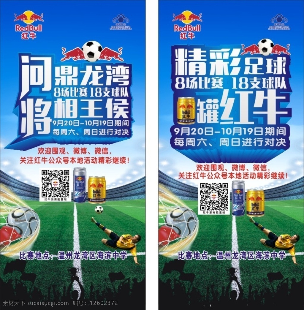 足球展架 精彩足球 1罐红牛 红牛活动海报 红牛活动展架 红牛罐体 红牛微信号 足球海报 足球赛海报 绿茵场 足球竞技 体育海报 运动海报 球类海报 展板模板