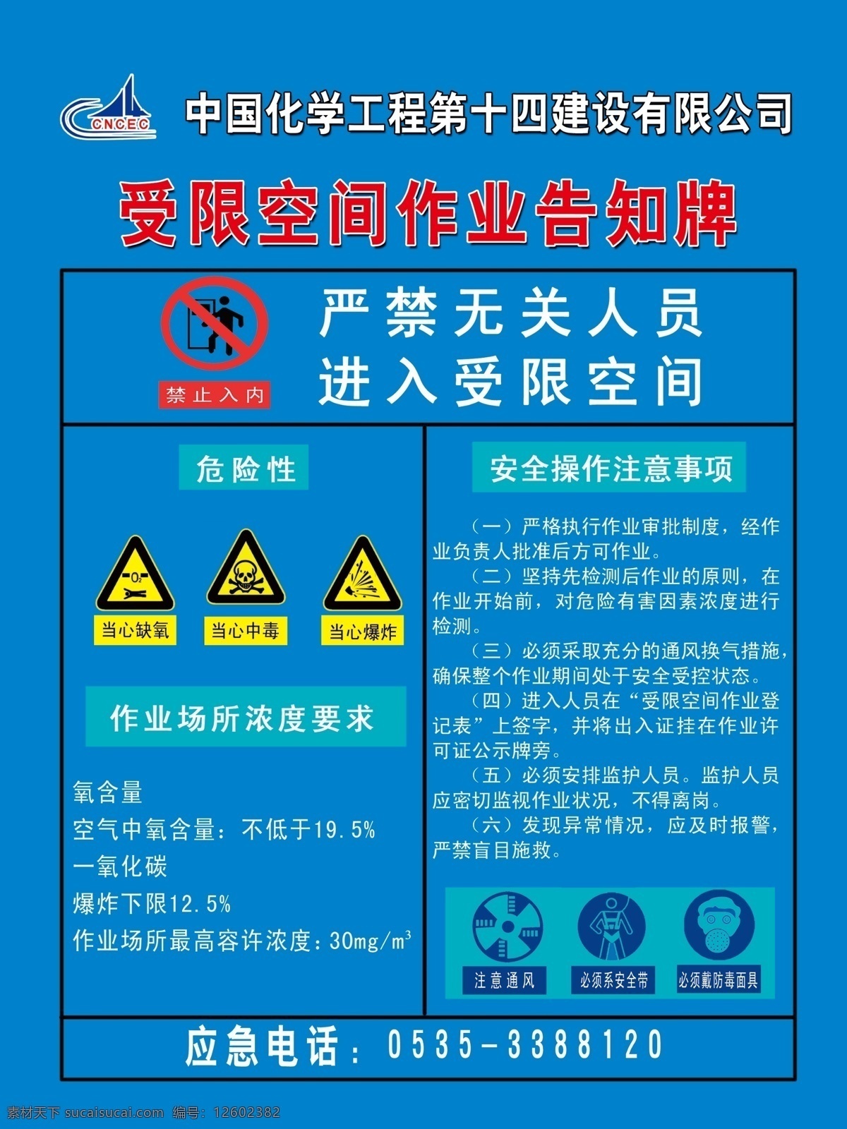 受限 空间 作业 告知 牌 安全标识 严禁进入 中化 十 四建 标识 注意通风 分层 源文件