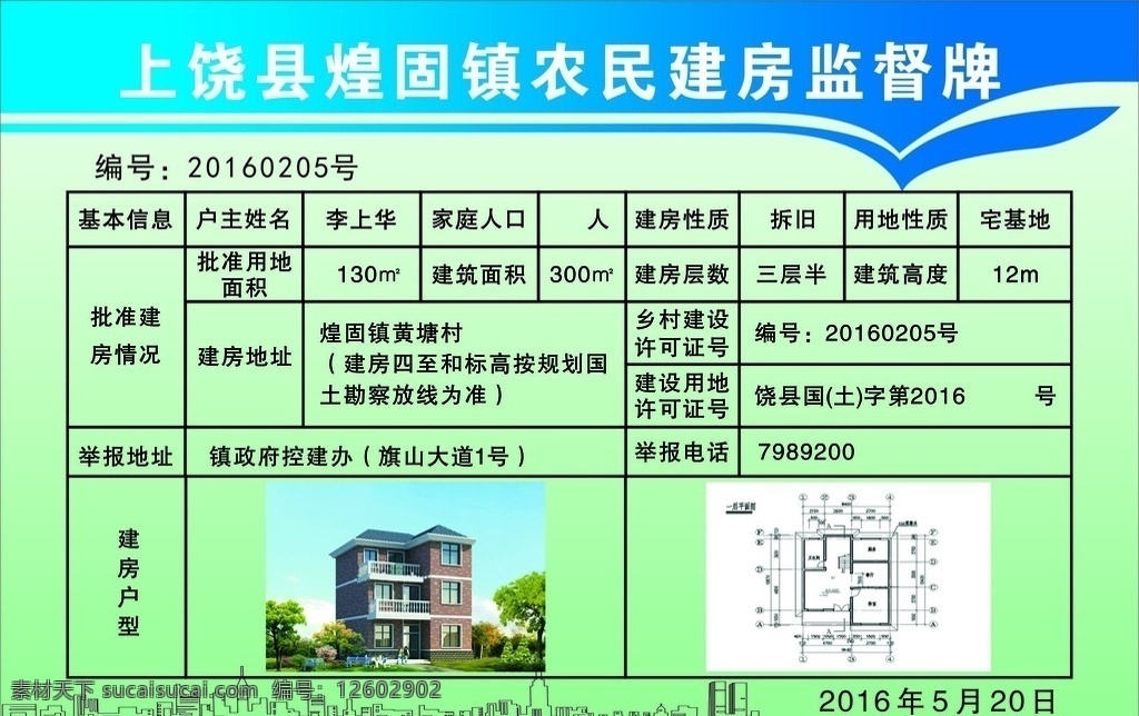 农村 建房监督牌 建房户型 建房基本信息 蓝色底