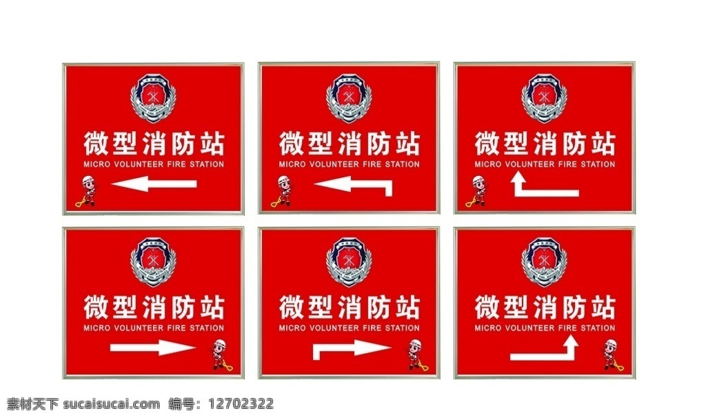 微型消防站 中国消防 消防指示 消防 微型消防