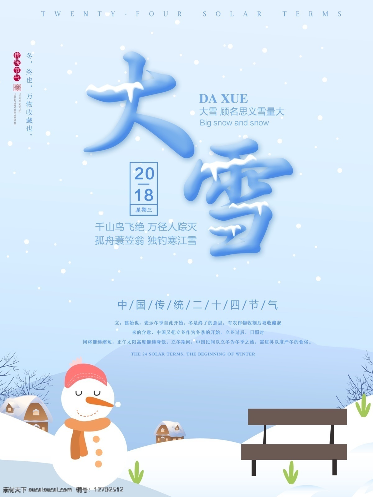 简约 原创 插画 大雪 海报 台历 房屋 冬天 冬季海报 书法 农历节气 大雪节气 二十四节气 农历大雪 节气歌 24节气歌 乡村 冬天的树 冬季展板