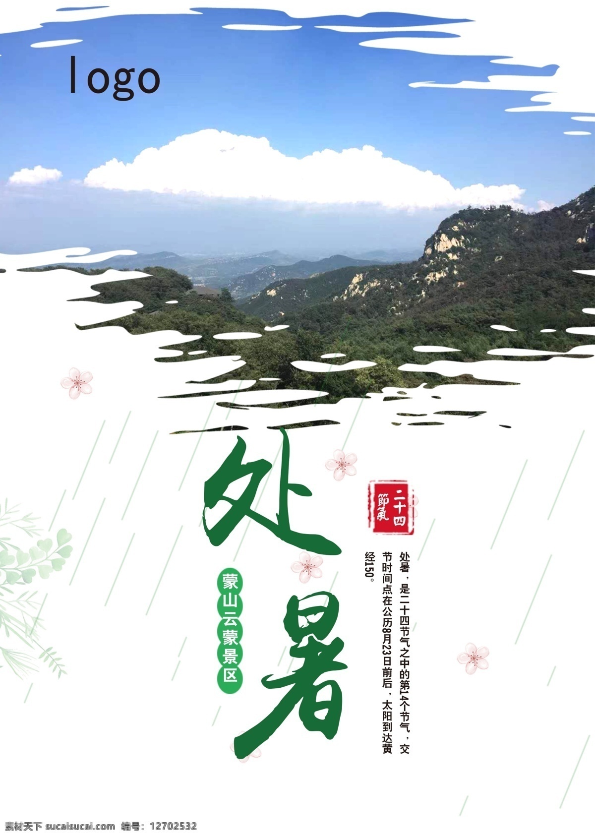 处暑 秋季 节气 海报 美景 蒙山 蓝天 蒙山国家森林公园