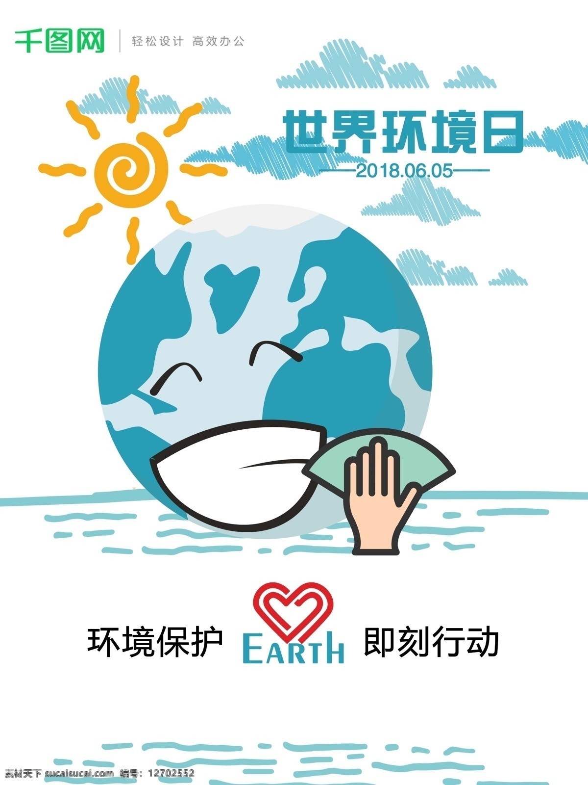 月 日 世界环境日 保护 环境 蓝色 宣传海报 保护环境 地球 公益 环保海报 2018 爱护环境 保护地球 环境日