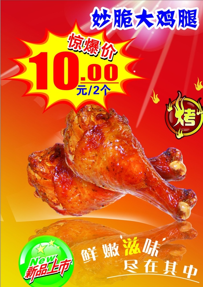 妙脆炸鸡腿 德克士鸡腿 炸鸡腿 烤鸡腿 肯德基鸡腿 妙脆快餐 西式快餐 脆皮炸鸡 必胜客早餐 鸡腿堡 爆炸鸡腿 dm宣传单