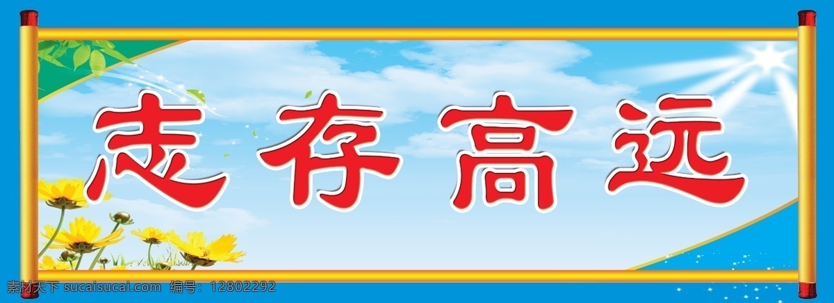 校训 班级校训 兰色背景 卷轴 蓝天白云 葵花 光芒 绿叶 分层 源文件