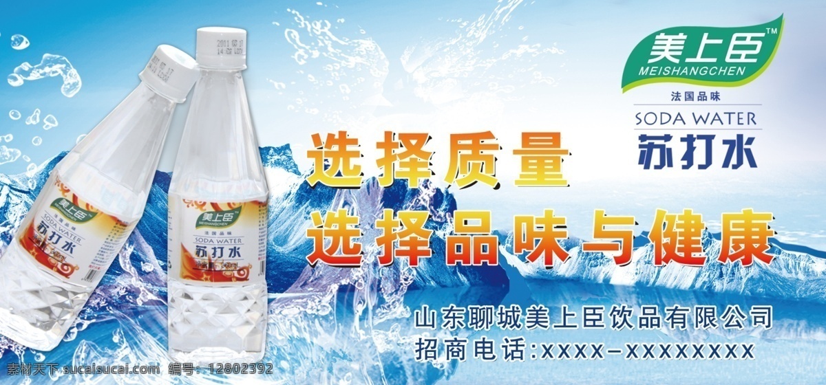 苏打 水户 外 宣传 广告 苏打水 海报 美上臣 水 水珠 冰山 湖泊 蓝色背景 聊城 江北水城 苏打水广告 宣传单 户外广告 水广告 瓶子 广告设计模板 源文件 psp 分层