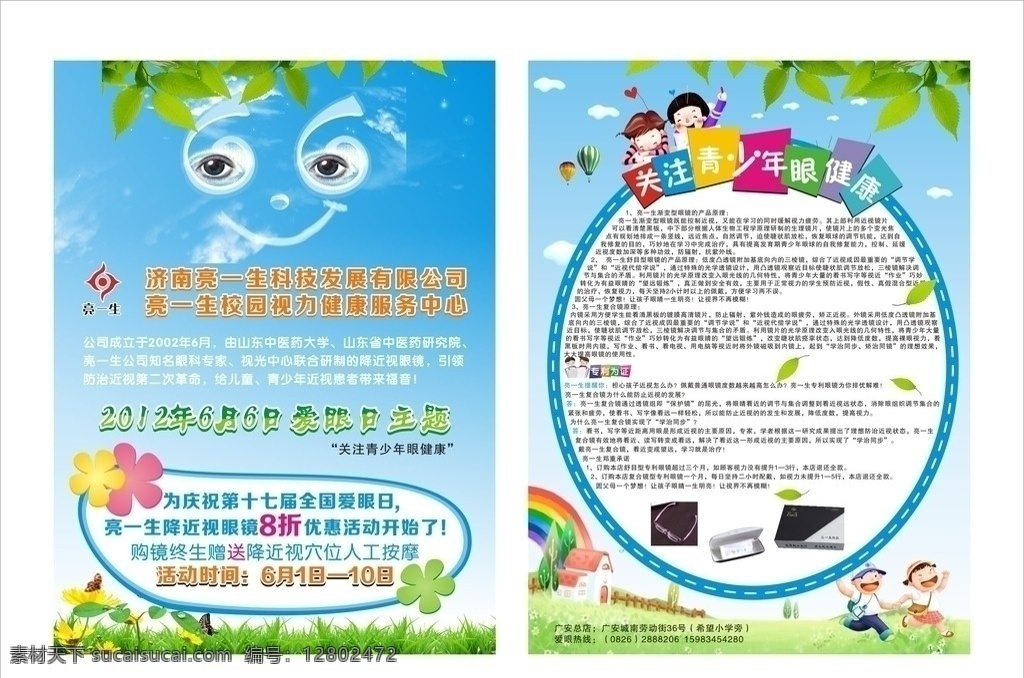 爱眼日宣传单 6月6日 爱眼 眼镜 眼睛 全国爱眼日 月 日 全国 爱眼日 保护眼睛 蓝天 小孩 矢量 草坪 云朵 云 绿叶 树叶 矢量花朵 花朵 彩虹 宣传单 dm dm宣传单