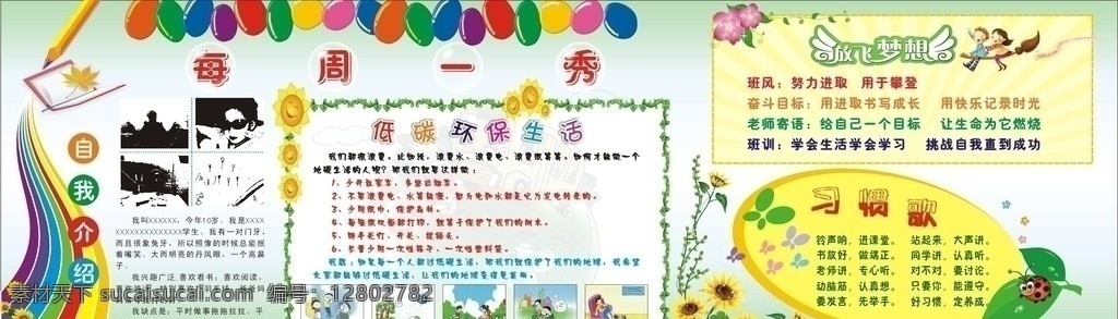 中小学生展板 个人展示 每周一秀 自我介绍 放飞梦想 环保 彩虹 画笔 书本 花朵 青草 草 花 环保画 气球 五彩气球 树叶 七星瓢虫 向日葵 矢量