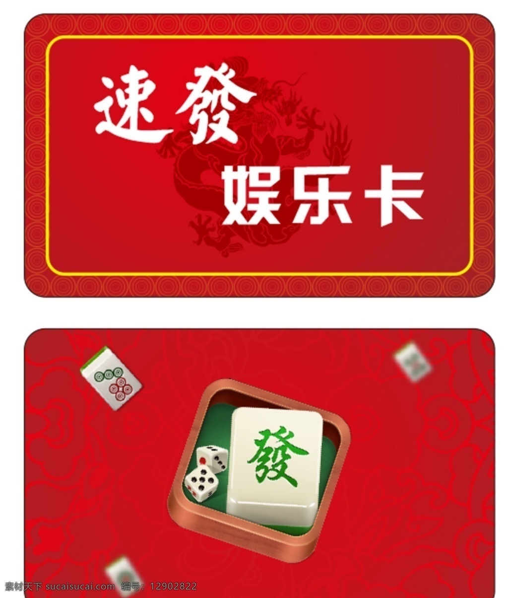 速发娱乐卡 速发 娱乐卡 麻将 发财 龙暗纹 名片卡片