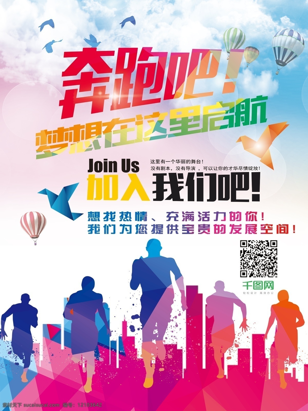 奔跑 梦想 这里 启航 宣传海报 创意设计 创意 企业 宣传 奔跑吧 在这里 加入我们吧 加入 我们 招聘 热情 充满活力 提供 富贵 发展 空间 发展空间 公司 海报
