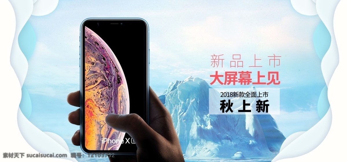 天猫 京东 iphonexsbanner iphonexs 苹果手机 新品上市 大屏幕 banneriphonexs