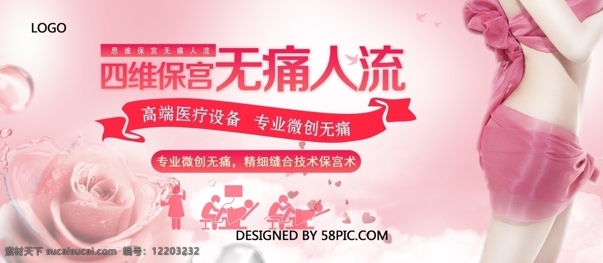四维 保宫 无痛人流 女性健康 展板 四维保宫 流产 粉红色 医疗