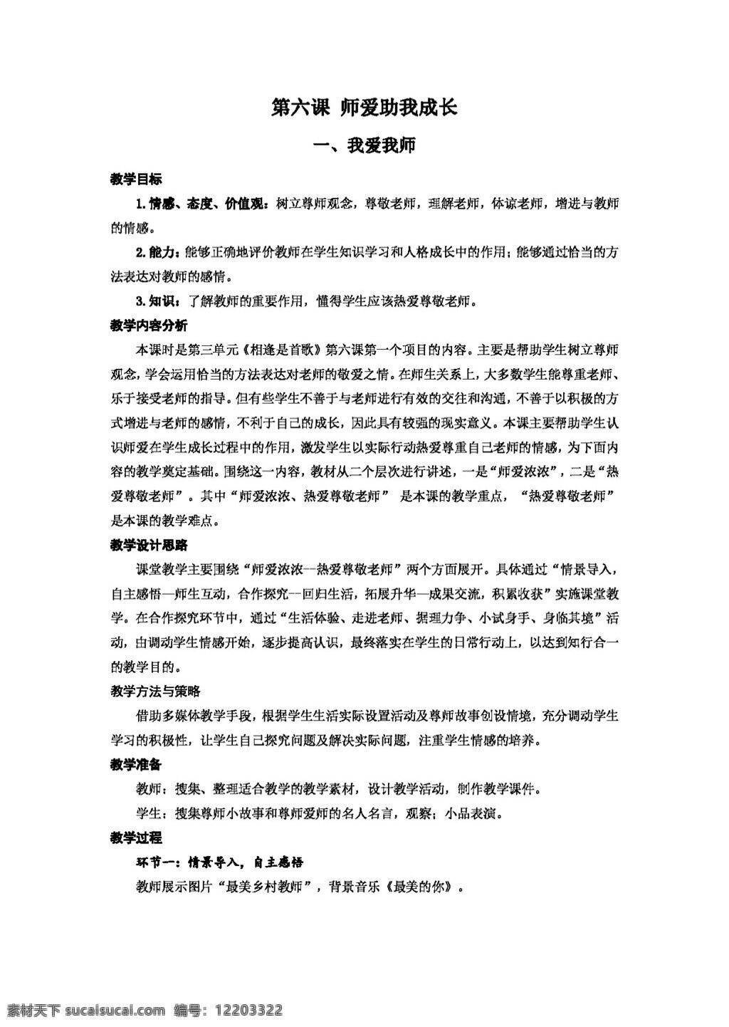 七 年级 上册 思想 品德 鲁 教 版 政治 教案 第六课 师爱助我成长 七年级上册 思想品德