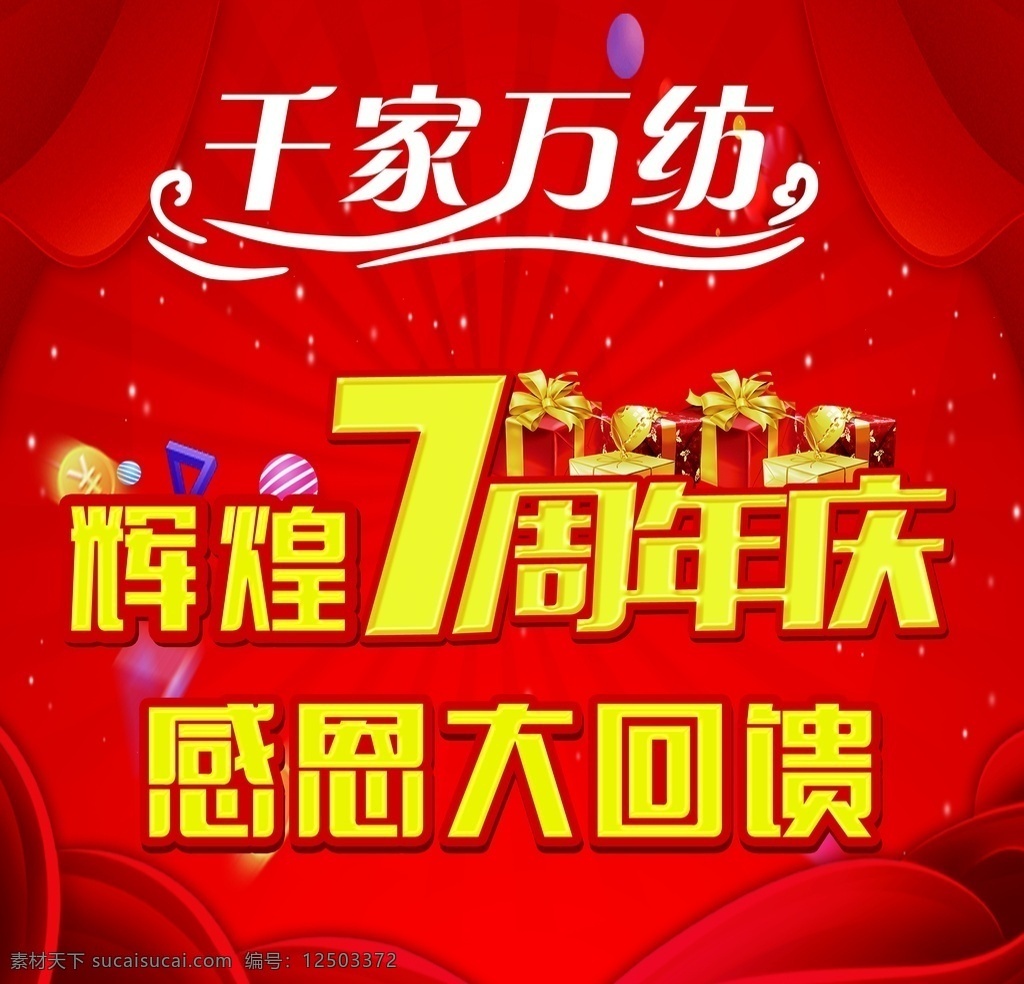 周年庆图片 周年庆 店庆 大回馈 7周年 7周年庆 辉煌 红色 喜庆 感恩回馈 飘带 感恩左回馈 礼物 礼品