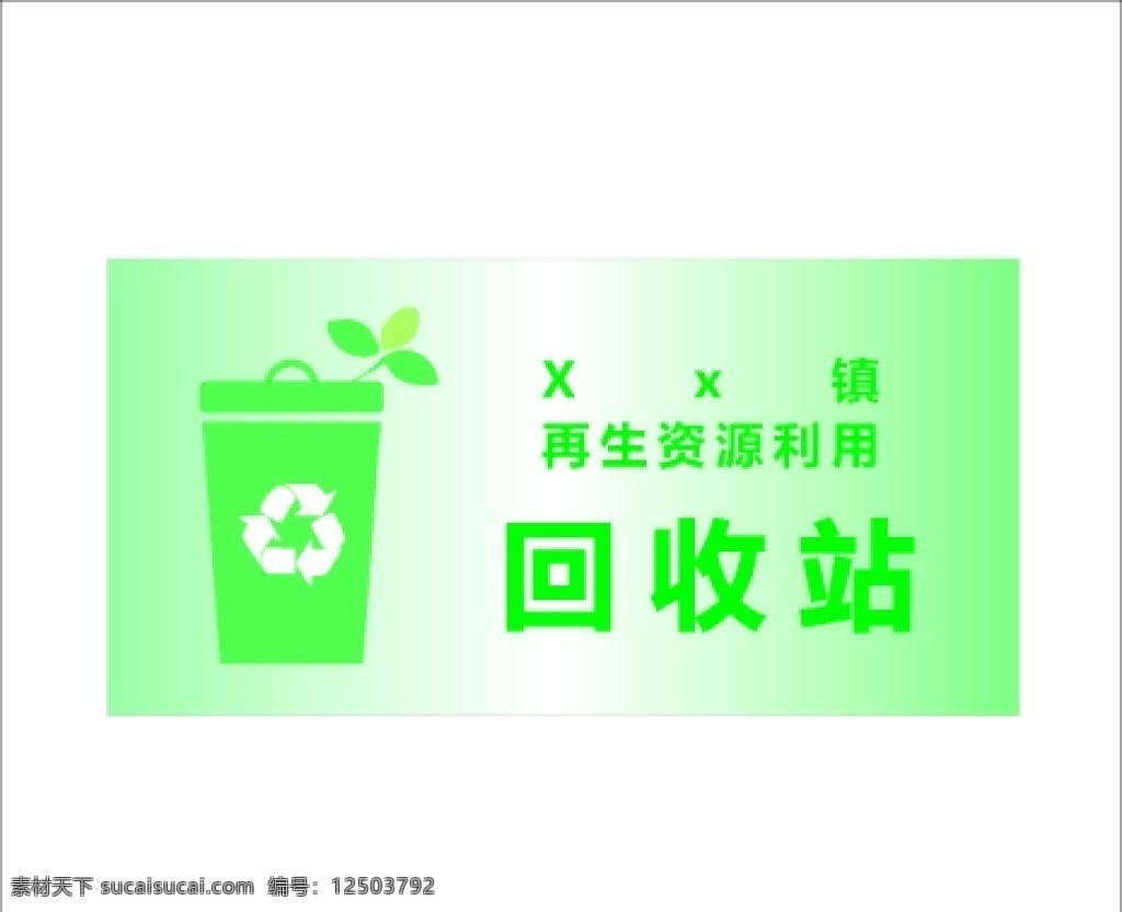 回收站图片 回收站 回收利用 垃圾 垃圾回收 回收 室外广告设计