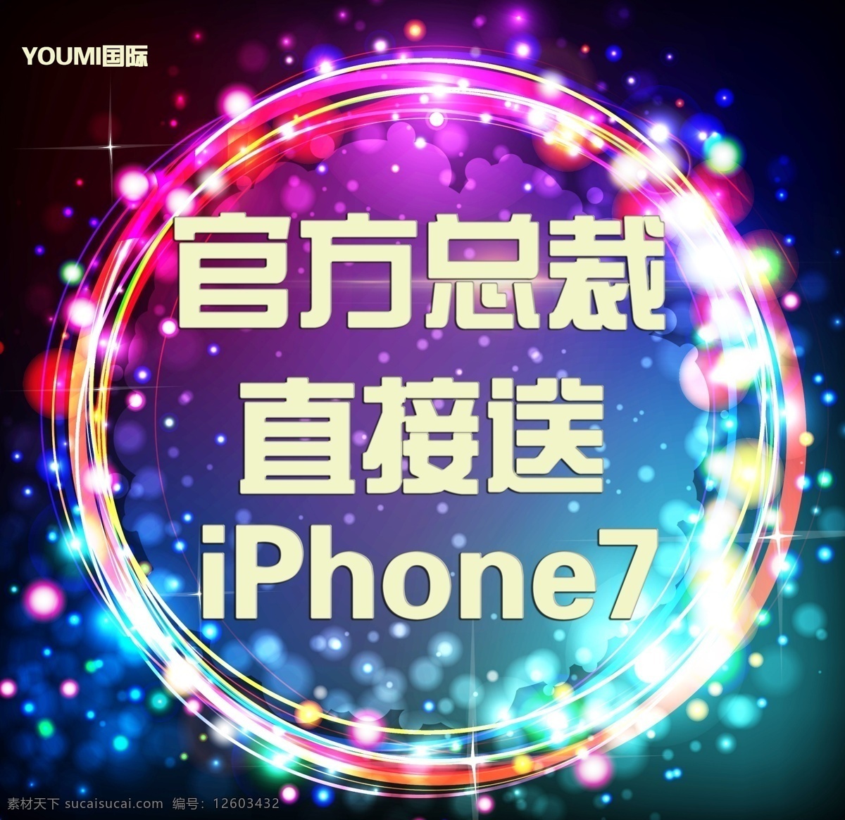 新品上市 大力 招商 还 放 总裁 直 接送 苹果 手机 iphone7 炫彩 官方总裁