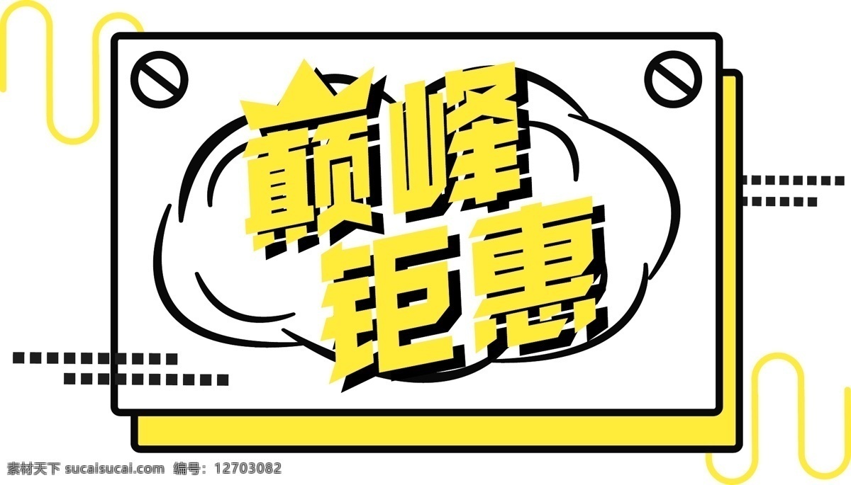 电商 促销 巅峰 钜 惠 金色 字体 元素 艺术 字 1212 电商促销 巅峰钜惠 金色字体 艺术字 海报字体 创意素材 双十二素材