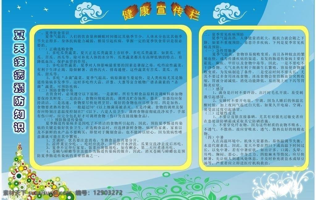夏季 疾病预防 宣传栏 展板模板 矢量 模板下载 夏季疾病 其他展板设计