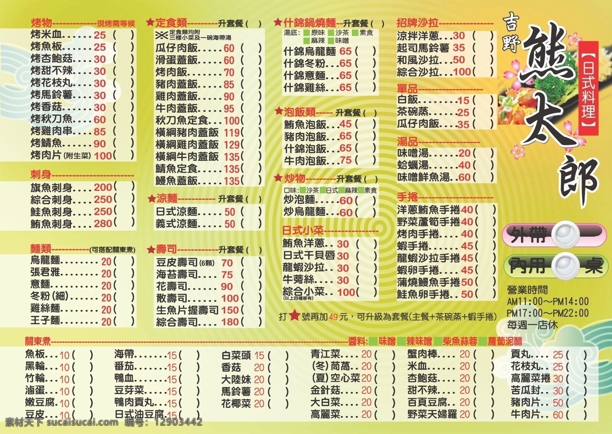 原创 菜单 制作 成 成品 请勿 完全 拷贝 美食设计 日本料理 生菜 寿司 折扣 原始档 广告营销 矢量 色拉 矢量图