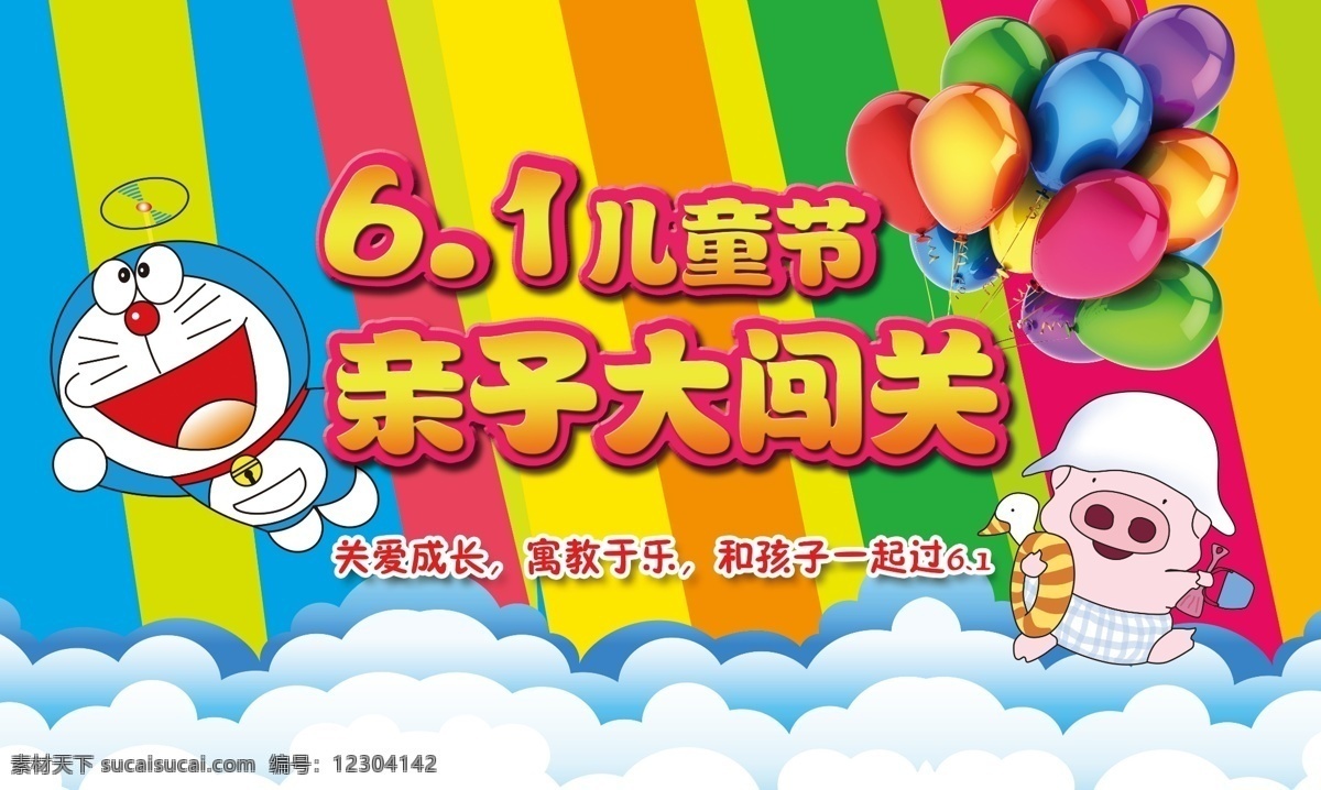 彩色 儿童节 广告设计模板 活动 机器猫 卡通 六一 六一儿童节 模板下载 麦兜 气球 源文件 节日素材