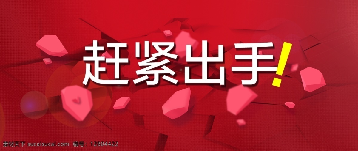 赶紧出手素材图片下载-素材编号12804422-素材天下图库