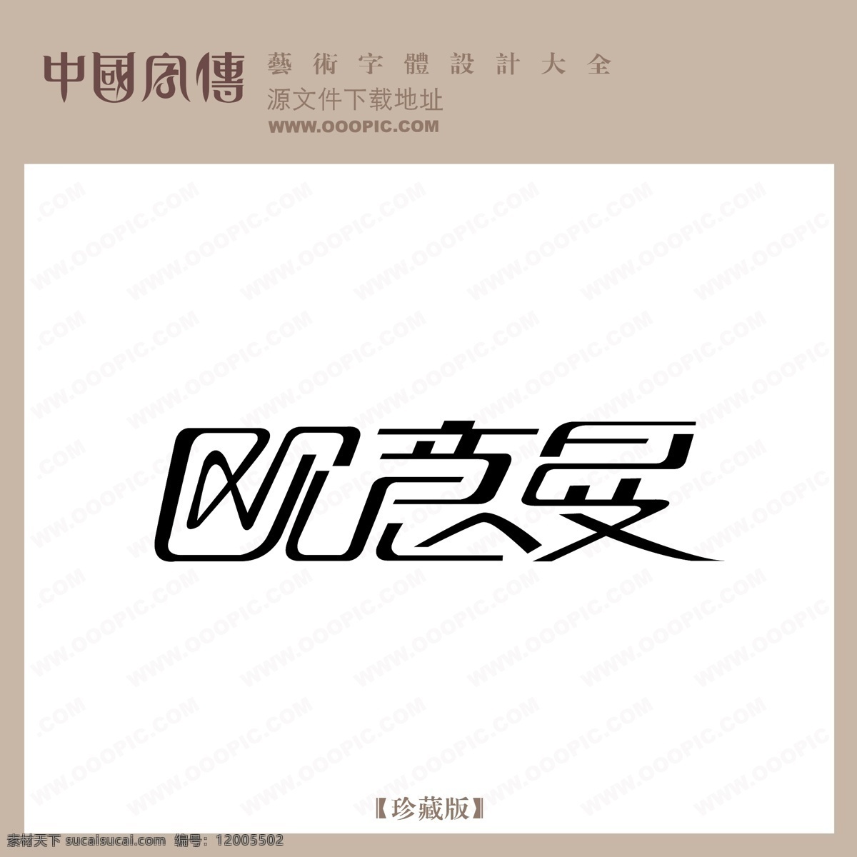欧 意 曼 欧意曼 矢量图 艺术字