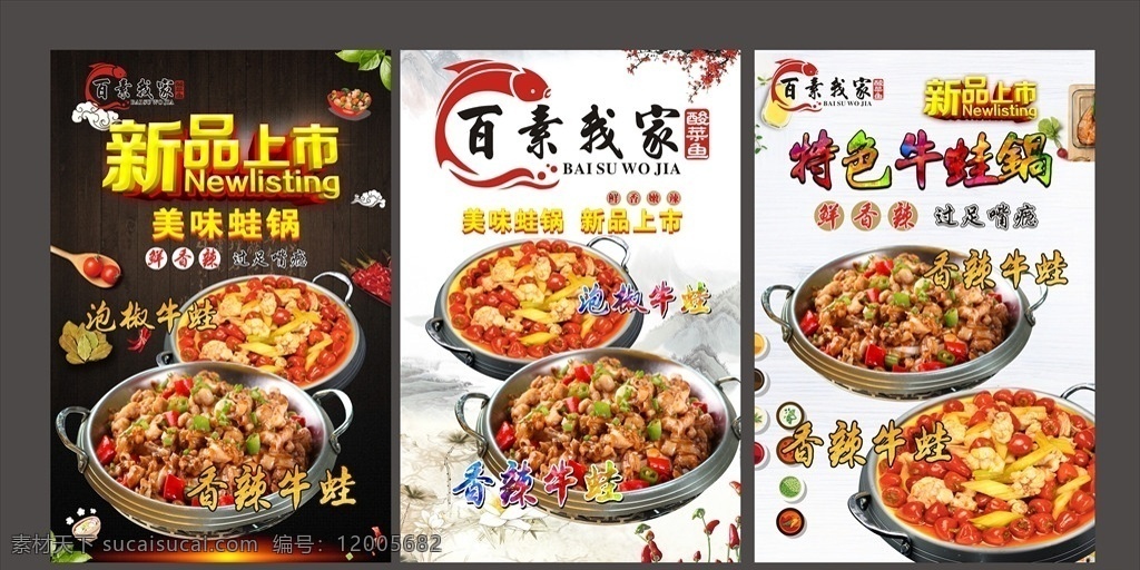酸菜鱼 特色 蛙 锅 餐饮海报 特色美食 美味蛙锅 特色牛蛙 泡椒蛙锅 香辣蛙锅