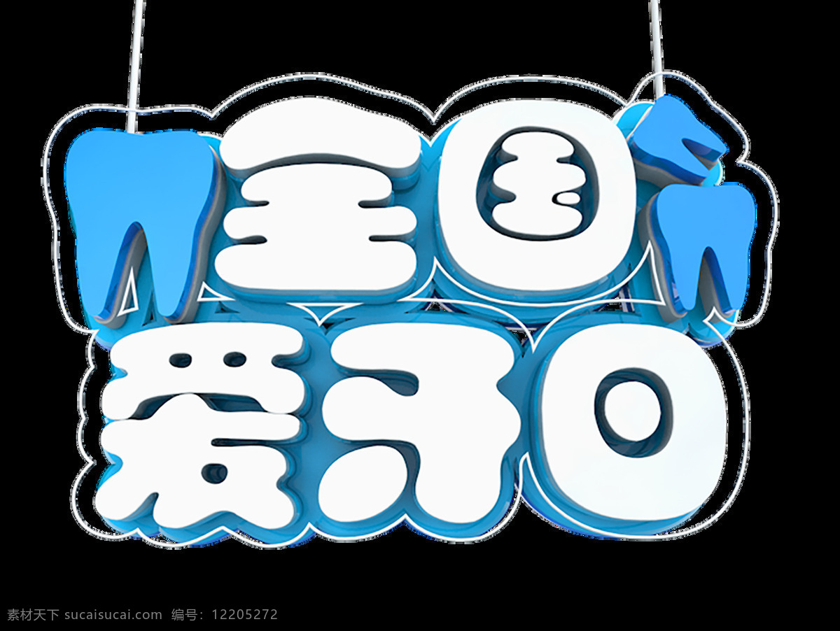蓝色 c4d 立体 字 元素 免 扣 全国 爱 牙 日 牙齿 爱牙日 免扣png 创意立体字 立体创意字体 免扣 c4d图像 c4d文件 立体字视觉差 爱牙 蓝色字体 牙齿立体字 牙齿全国