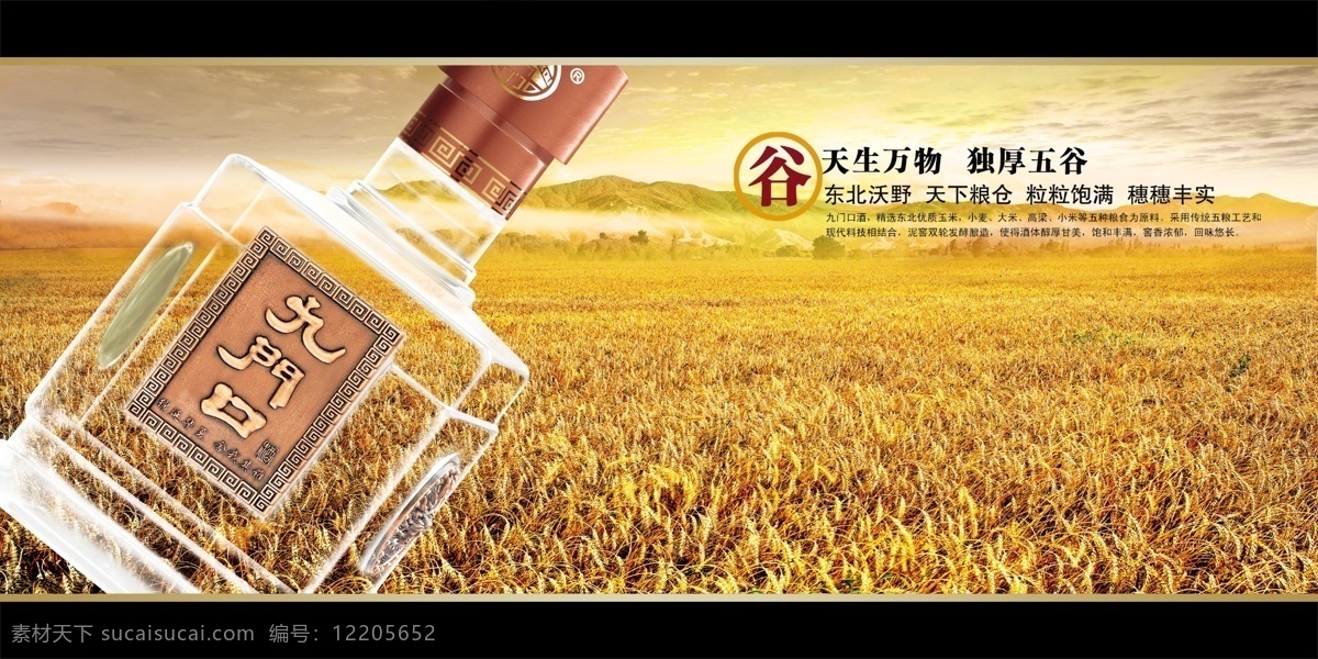 粮食 谷物 五谷 天下粮仓 小麦 九门口 烈酒 白酒