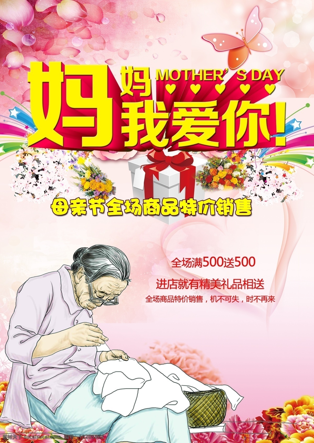 母亲节广告 母亲节 母爱 妈妈我爱你 孝顺 尊来 敬老