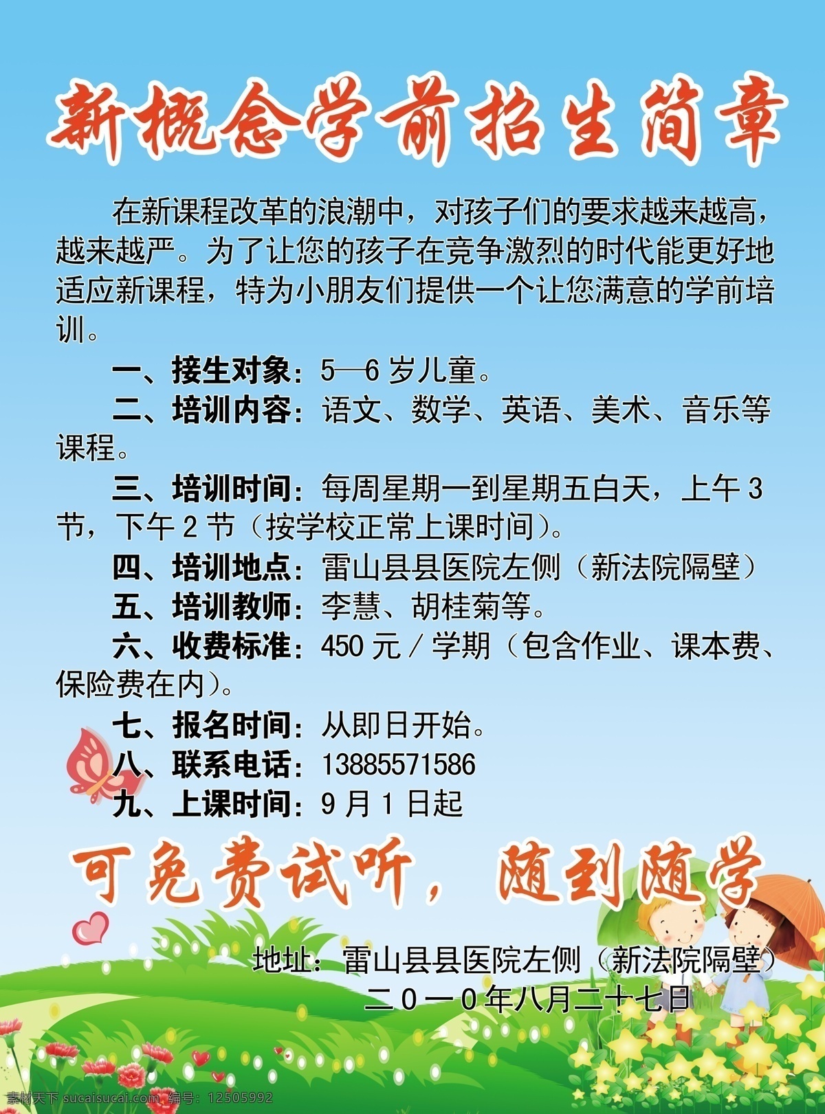 招生简章 广告设计模板 源文件 雷山 新概念英语 学前招生 其他海报设计